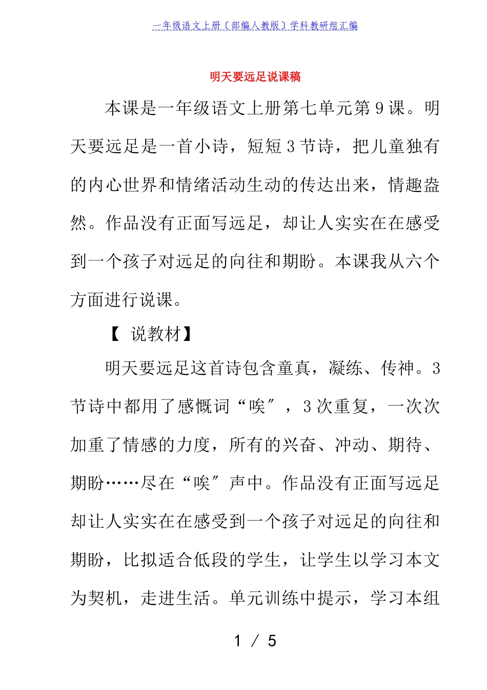 2023年一年级语文上册课文39明天要远足说课稿部编人教版.doc_第1页