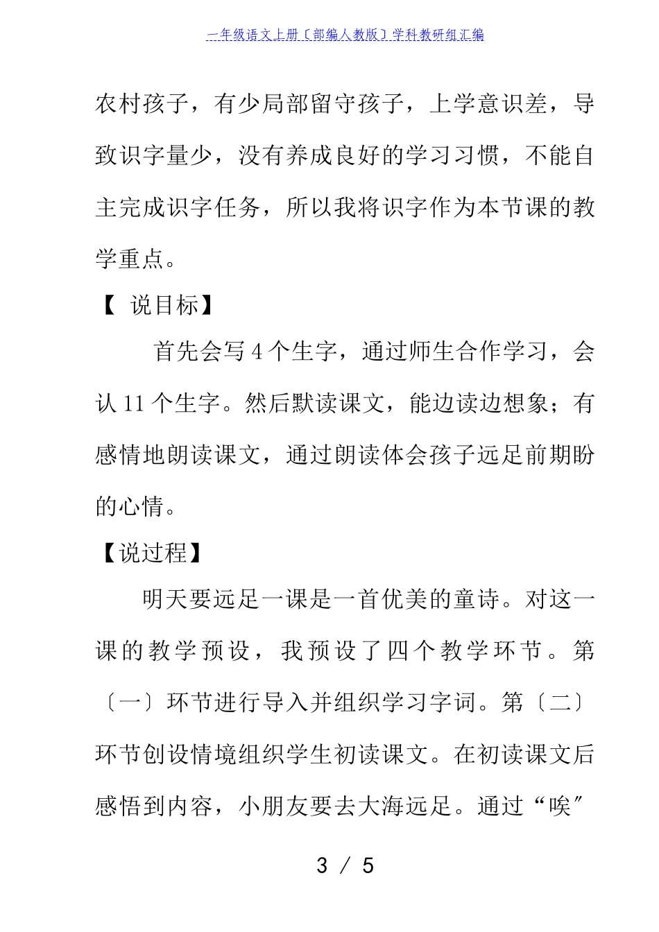 2023年一年级语文上册课文39明天要远足说课稿部编人教版.doc_第3页