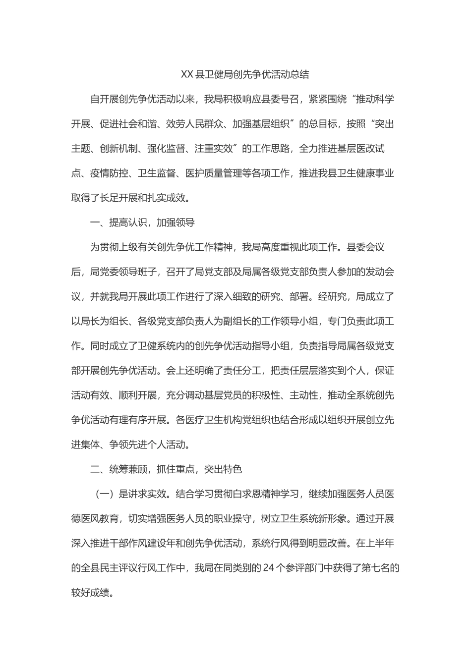 XX县卫健局创先争优活动总结.docx_第1页