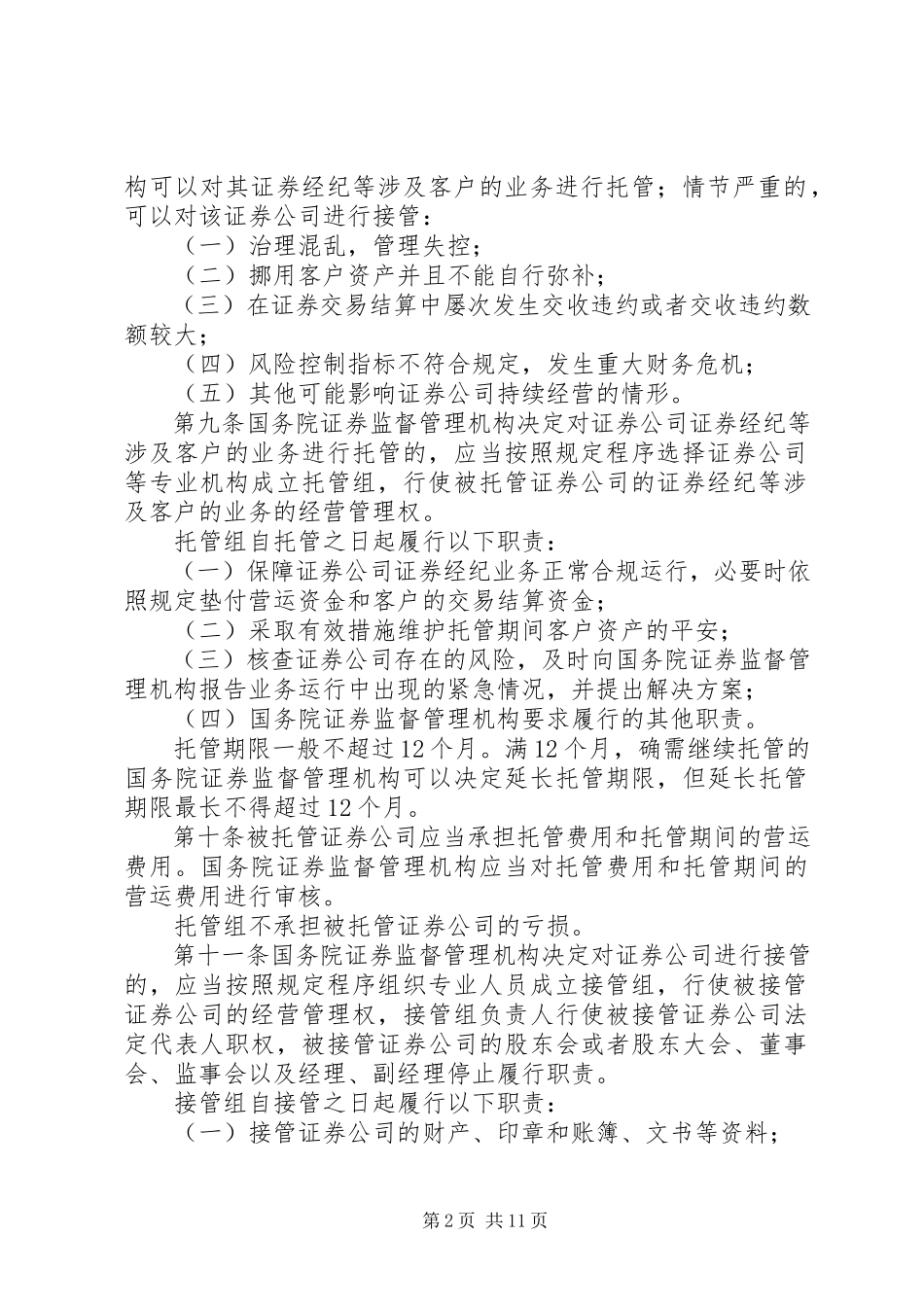 2023年公司风险处置条例.docx_第2页