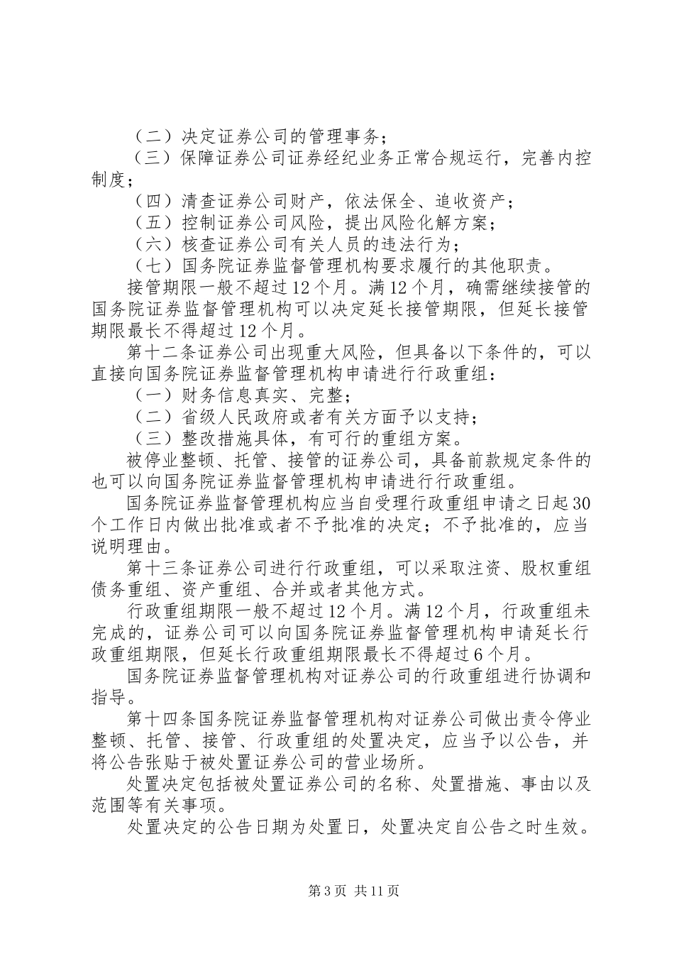2023年公司风险处置条例.docx_第3页
