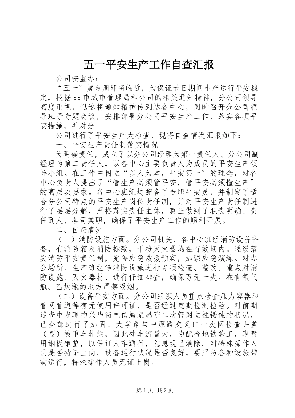 2023年五一安全生产工作自查汇报.docx_第1页
