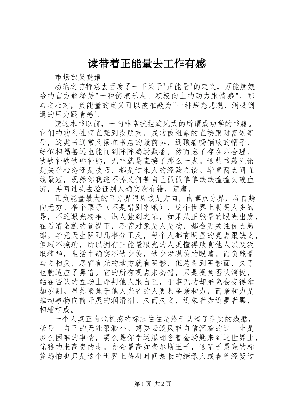 2023年读《带着正能量去工作》有感.docx_第1页