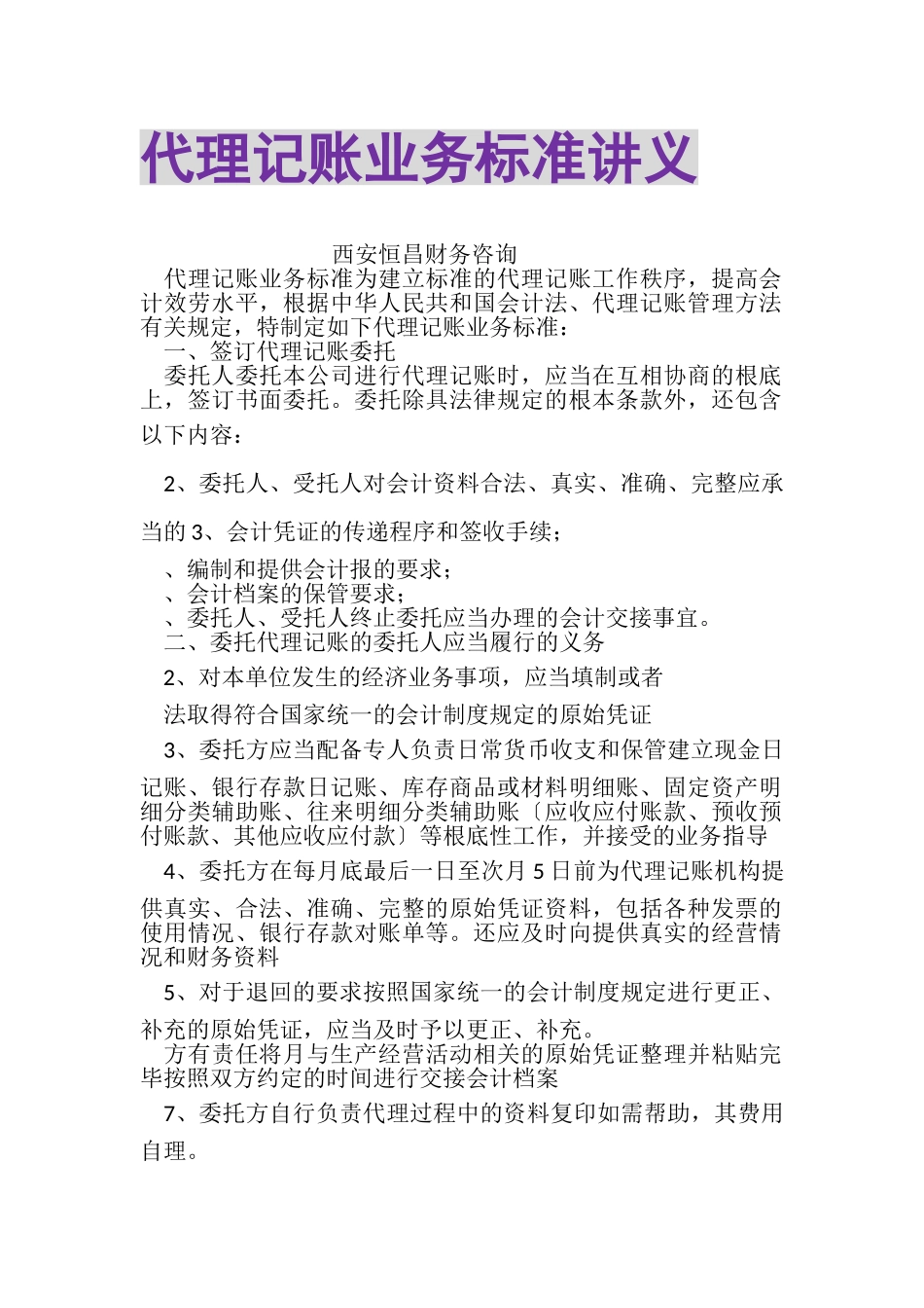 2023年代理记账业务规范讲义.doc_第1页