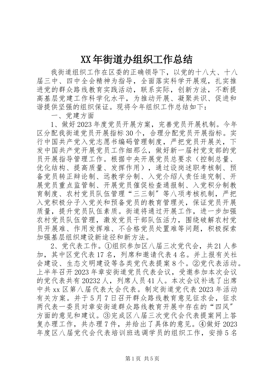 2023年街道办组织工作总结.docx_第1页