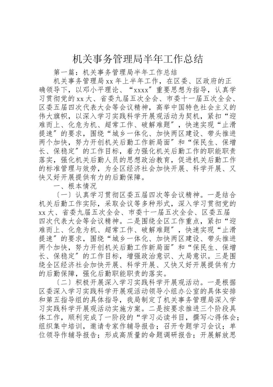 2023年机关事务管理局半工作总结.doc_第1页