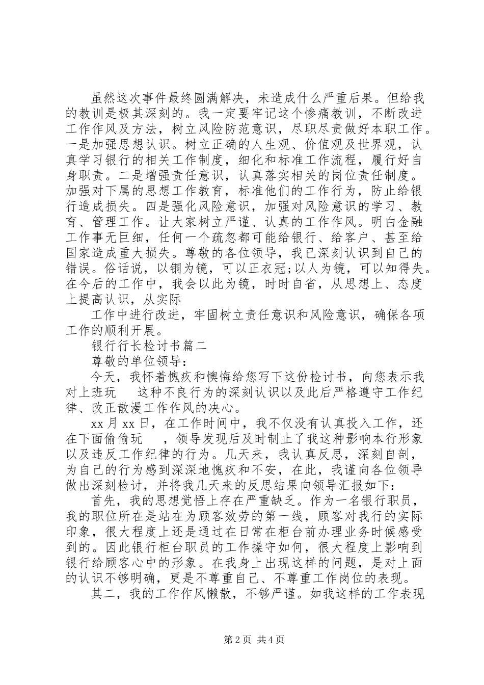 2023年银行管理人员疏忽检讨书.docx_第2页