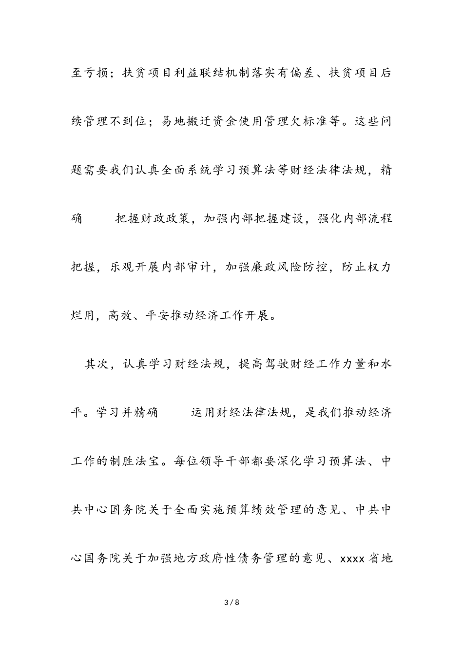 2023年市长在学习财政法规严守财经纪律研讨会上的发言2.doc_第3页