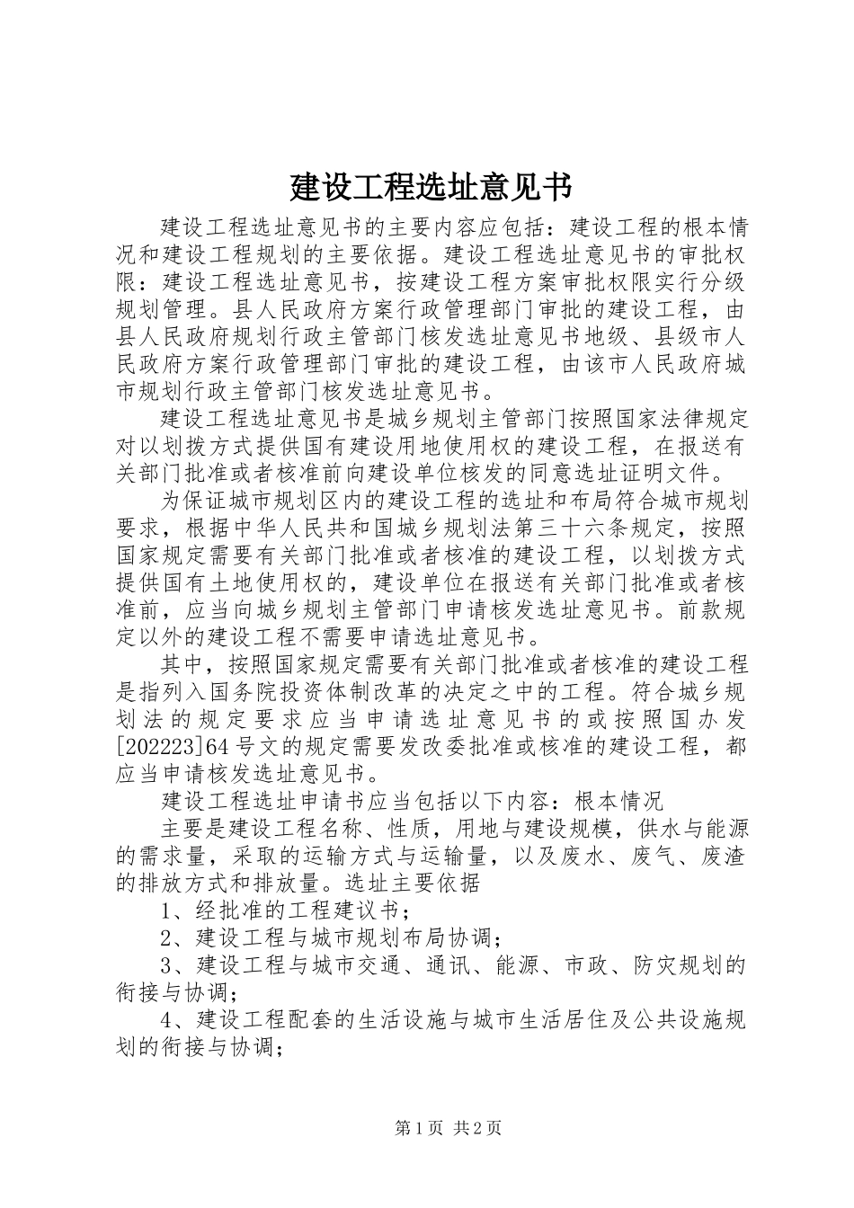 2023年建设项目选址意见书.docx_第1页