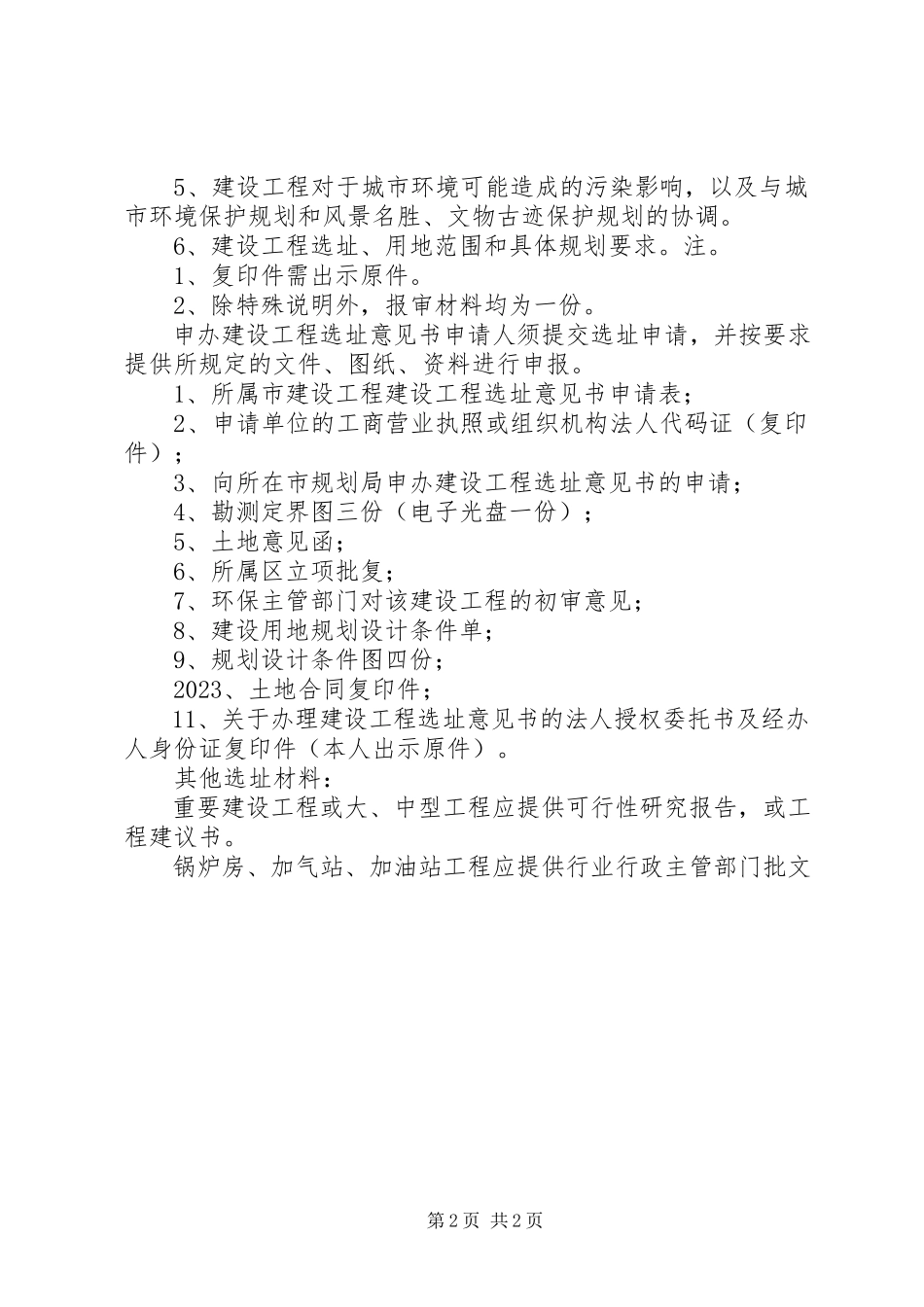 2023年建设项目选址意见书.docx_第2页