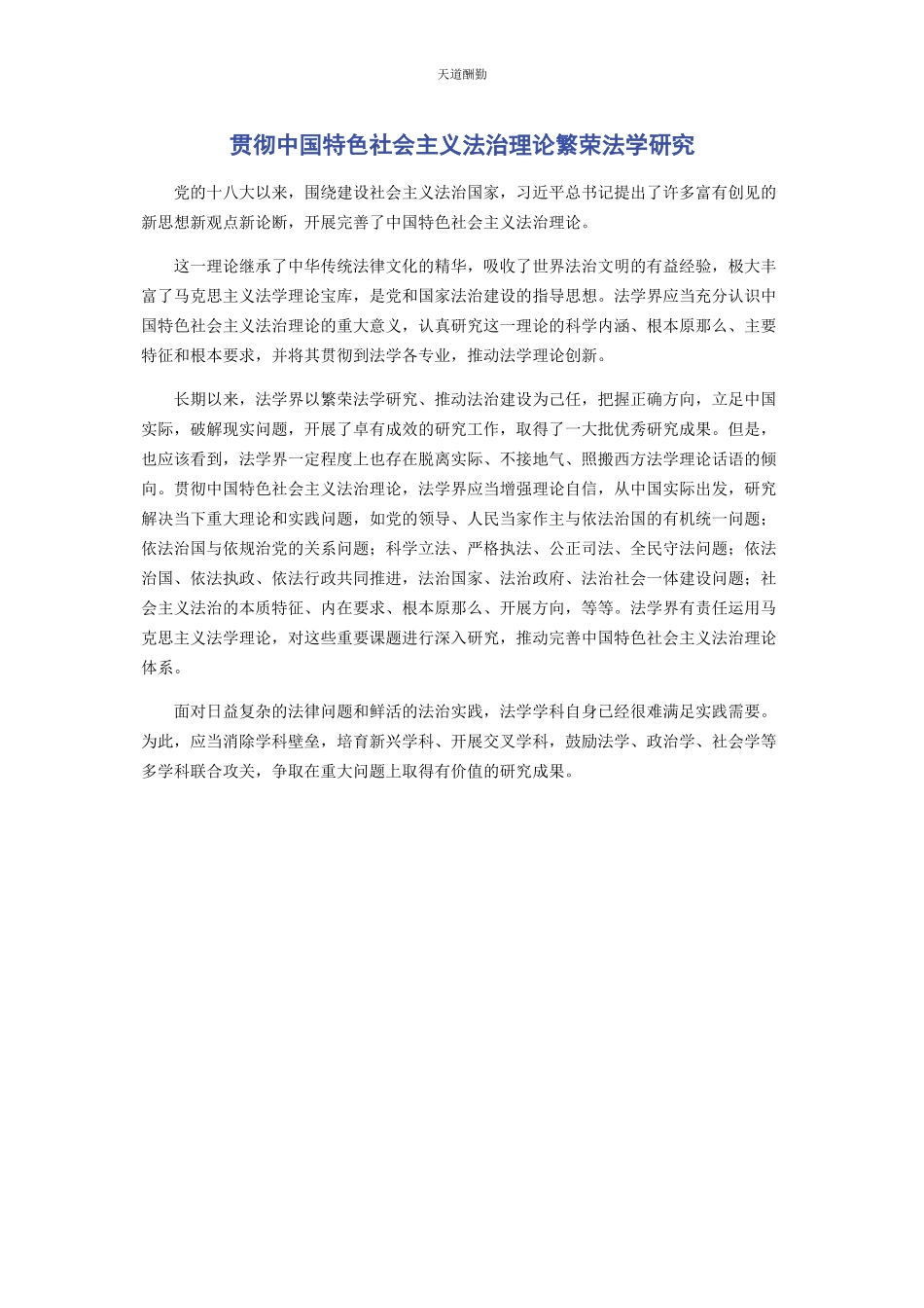 2023年贯彻中国特色社会主义法治理论繁荣法学研究范文.docx_第1页