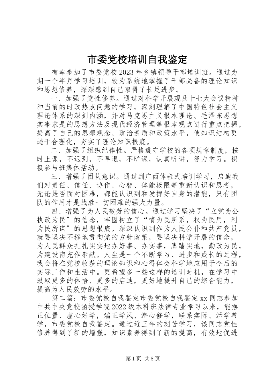 2023年市委党校培训自我鉴定.docx_第1页