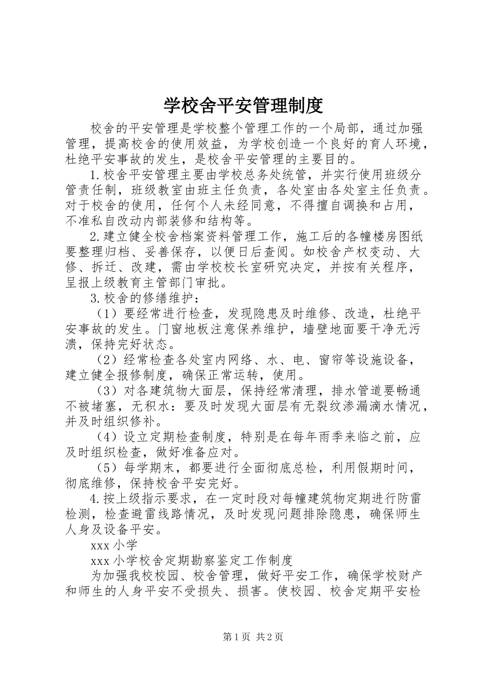 2023年学校舍安全管理制度.docx_第1页
