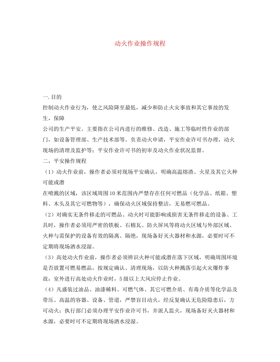 2023年《安全操作规程》之动火作业操作规程.docx_第1页