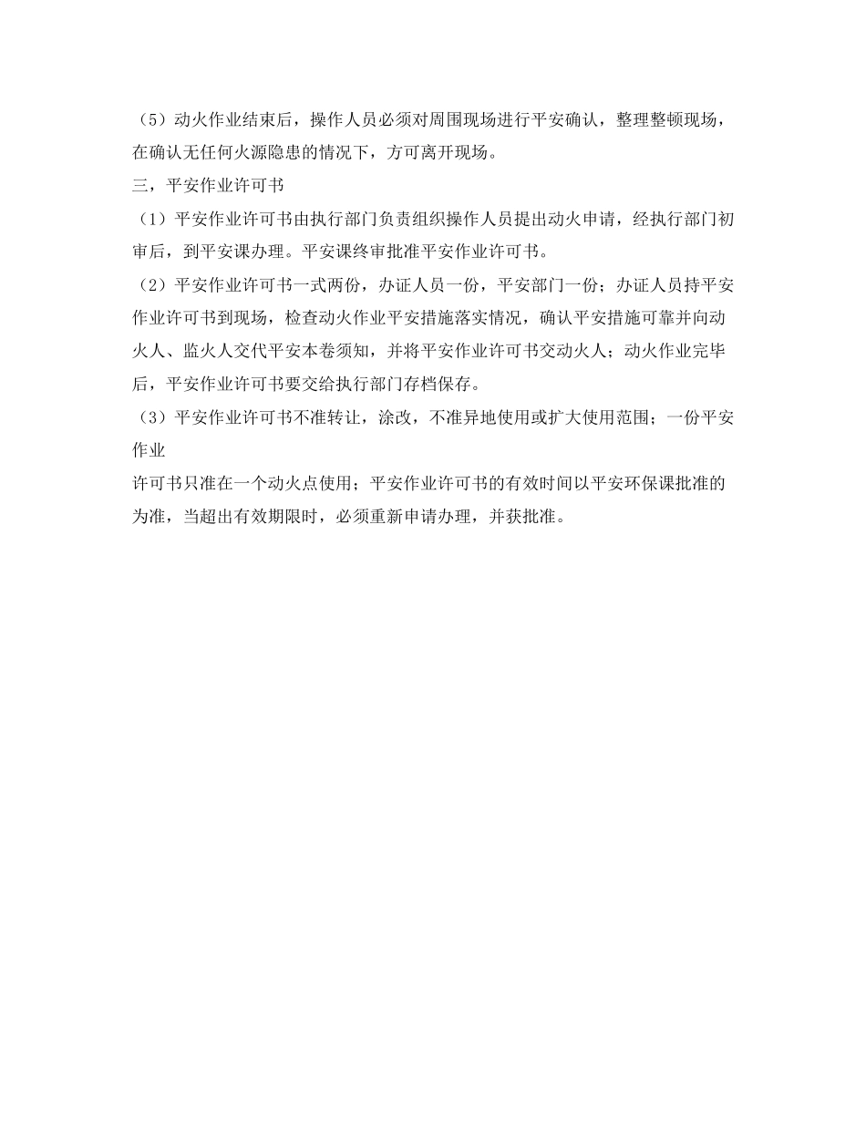 2023年《安全操作规程》之动火作业操作规程.docx_第2页