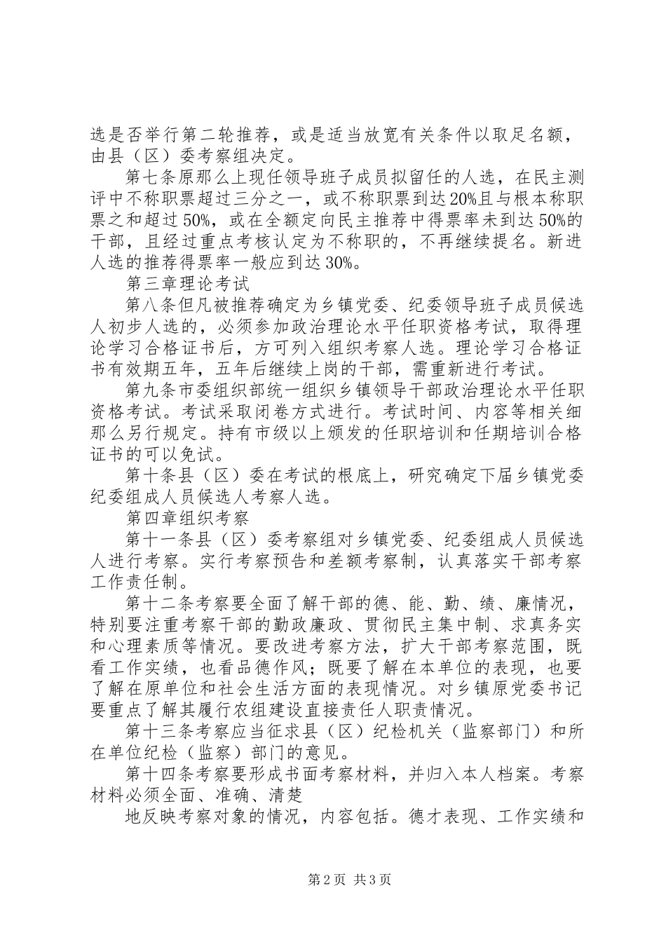 2023年市乡镇党委换届选举“一推两考”实施办法.docx_第2页