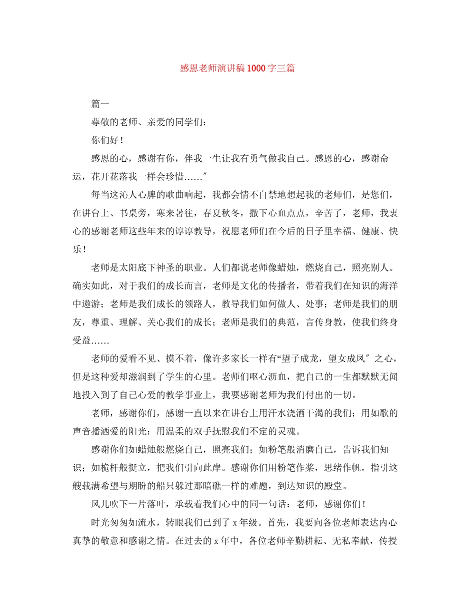 2023年感恩老师演讲稿1000字三篇.docx_第1页