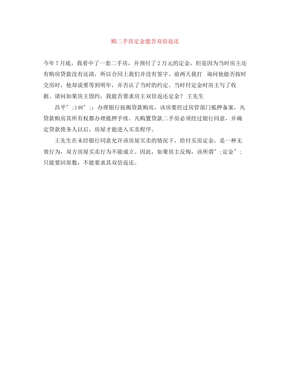 2023年购二手房定金能否双倍返还.docx_第1页