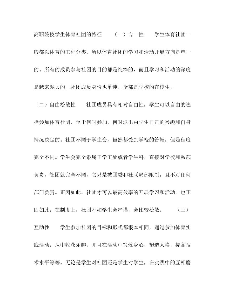 2023年浅谈高职院校学生体育社团的现状和发展.docx_第2页