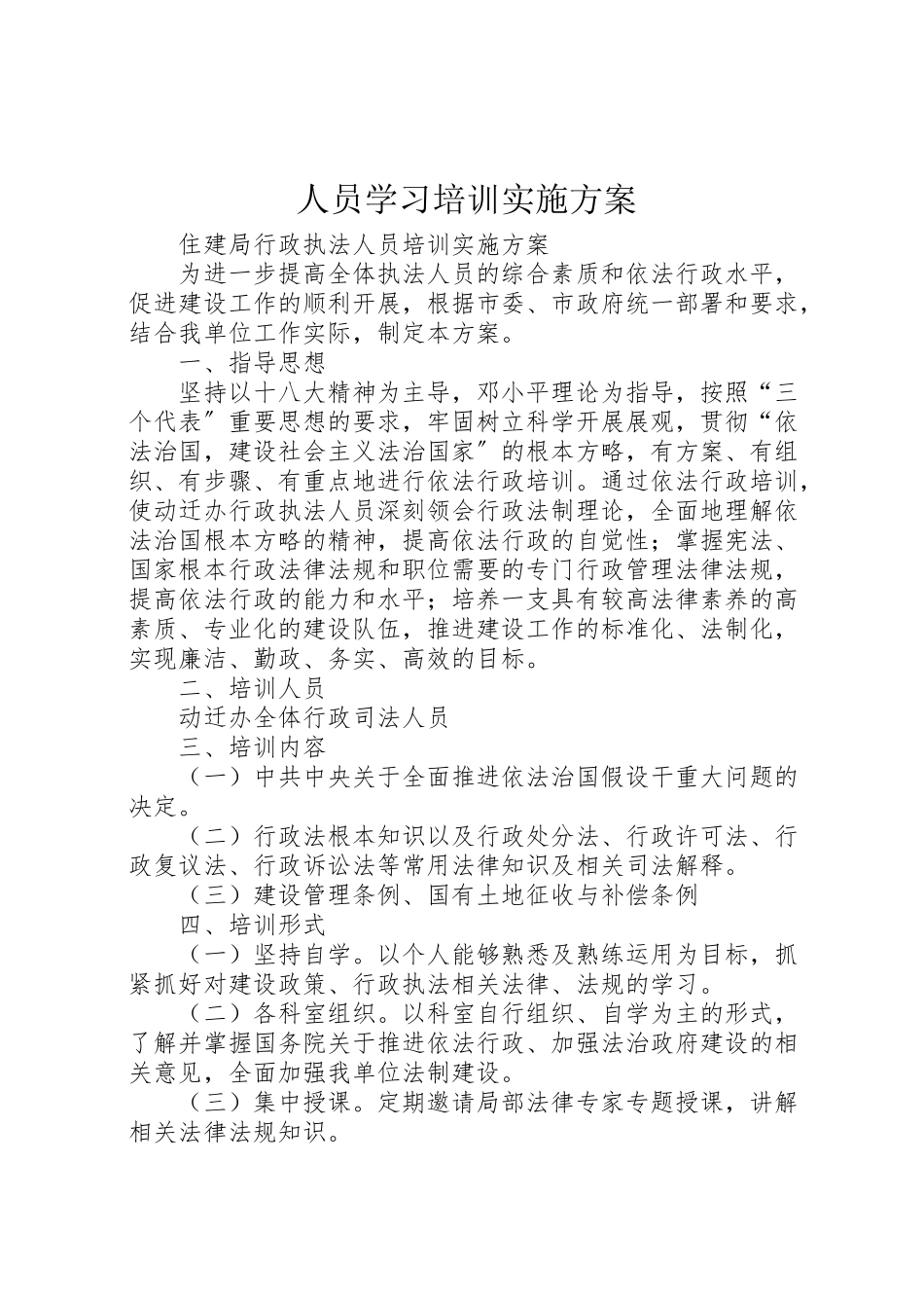 2023年人员学习培训实施方案 4.doc_第1页