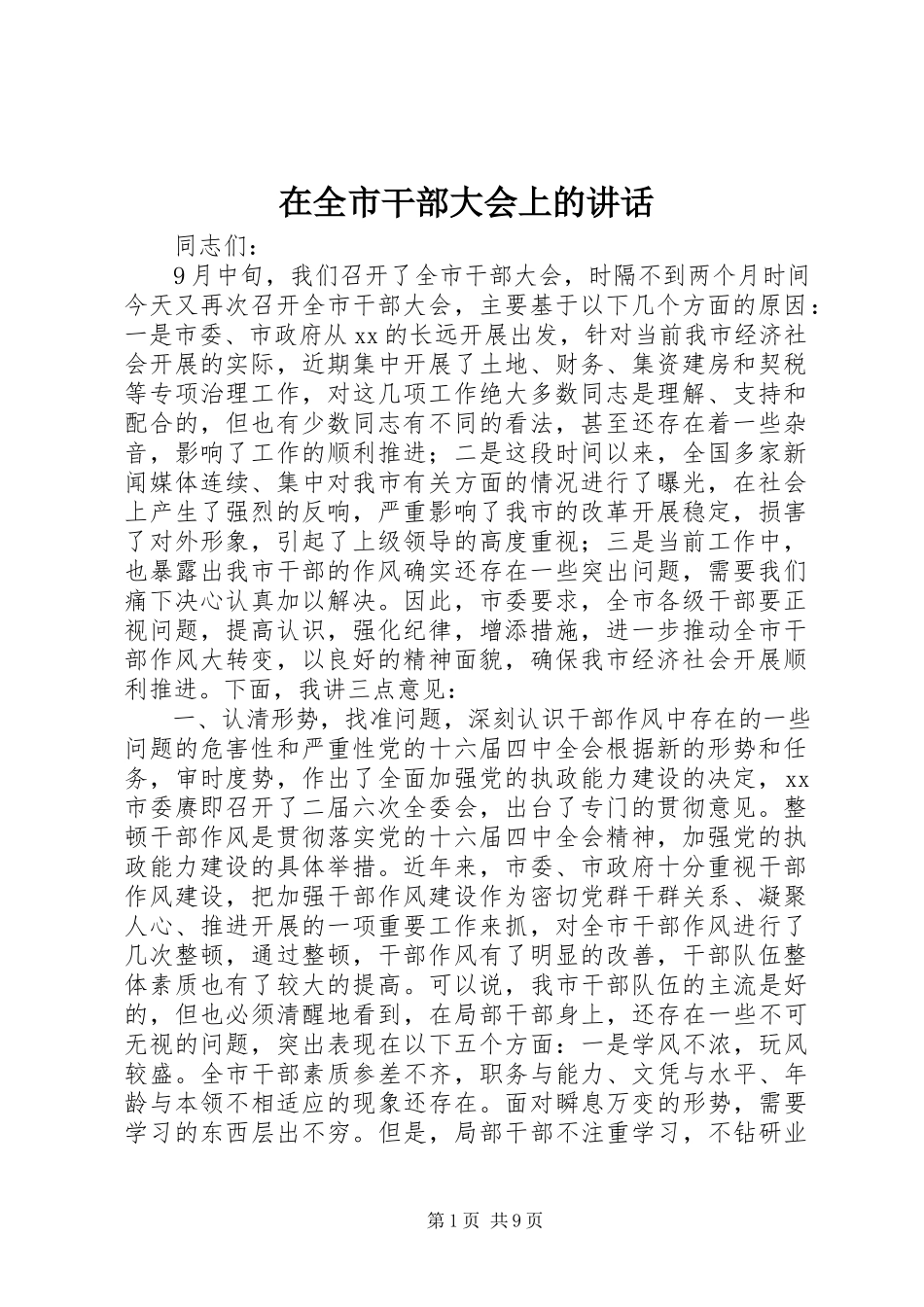 2023年在全市干部大会上的致辞.docx_第1页