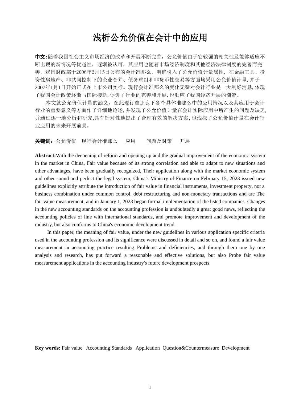 2023年浅析公允价值在会计中的应用.doc_第1页