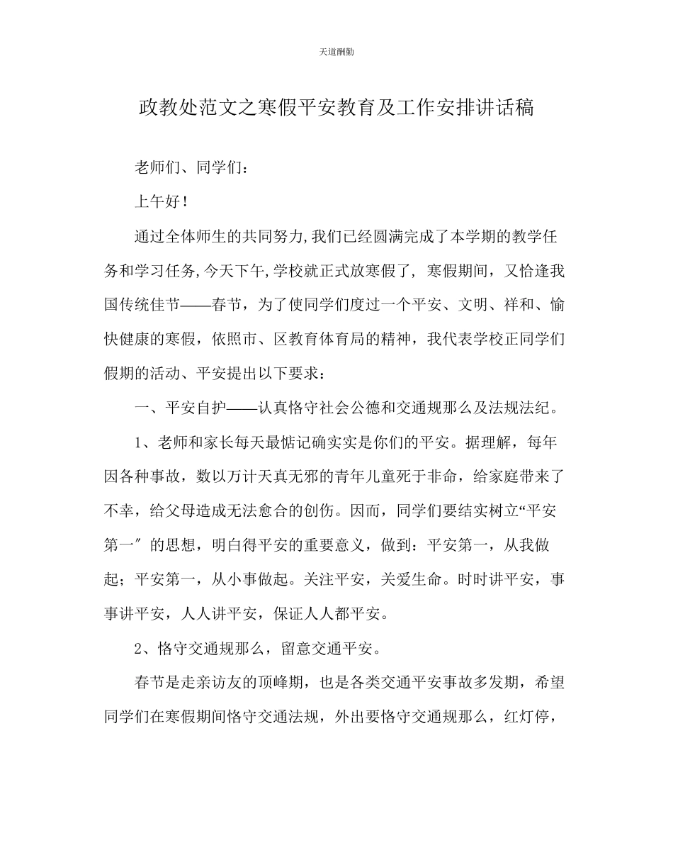 2023年政教处寒假安全教育及工作安排讲话稿.docx_第1页