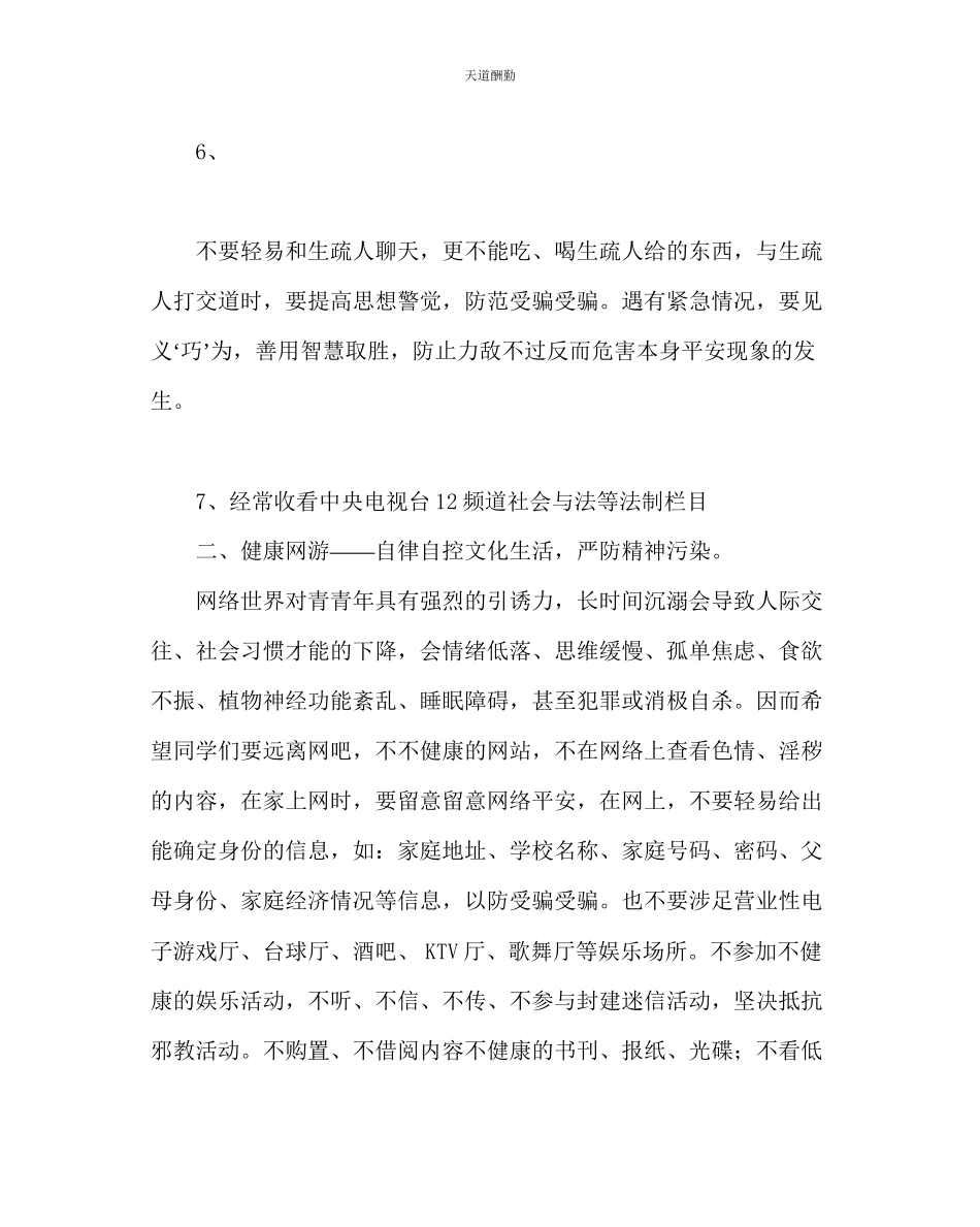 2023年政教处寒假安全教育及工作安排讲话稿.docx_第3页