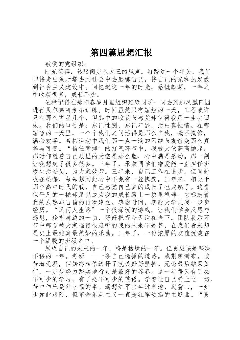 2023年第四篇思想汇报新编.docx_第1页