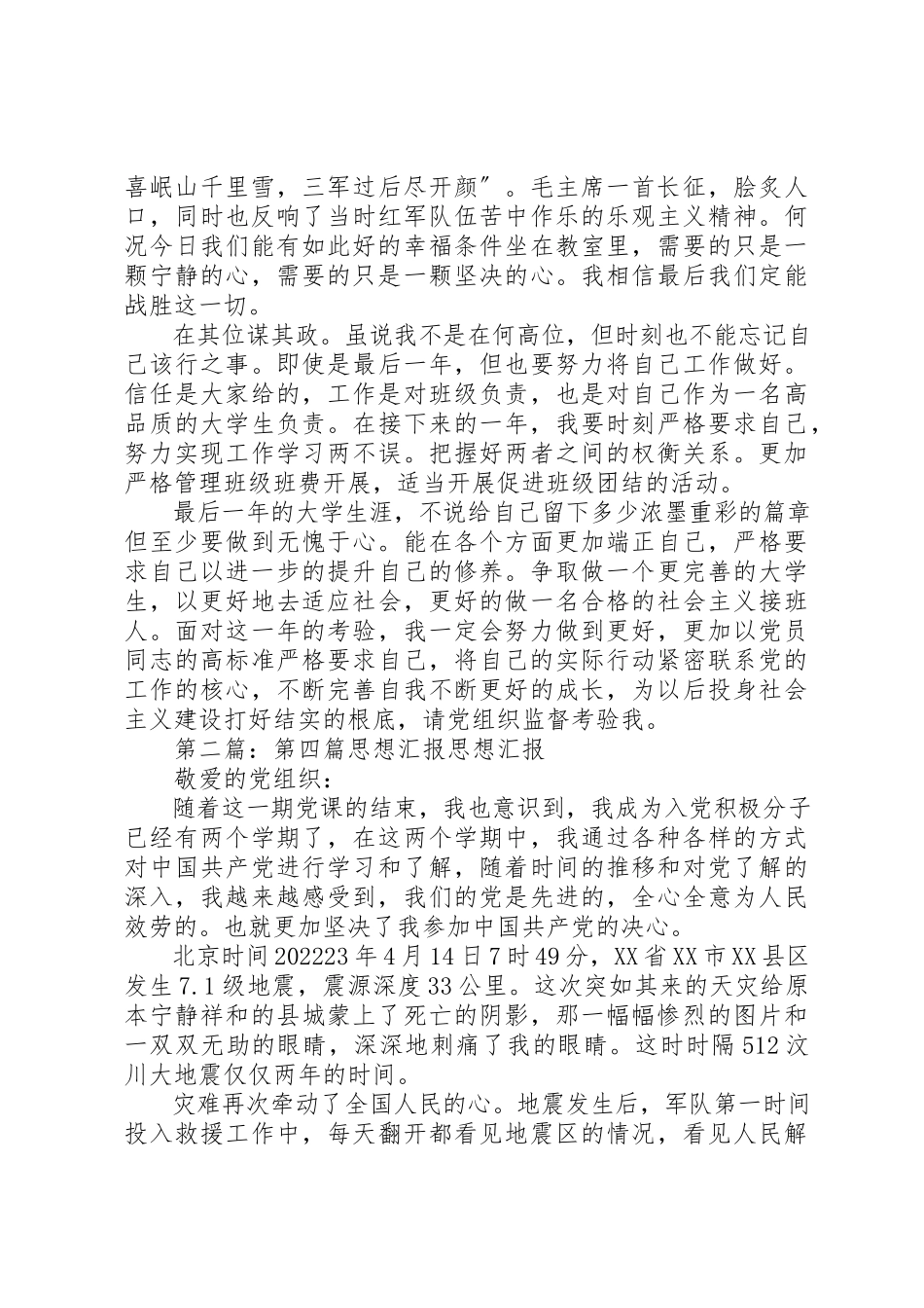 2023年第四篇思想汇报新编.docx_第2页