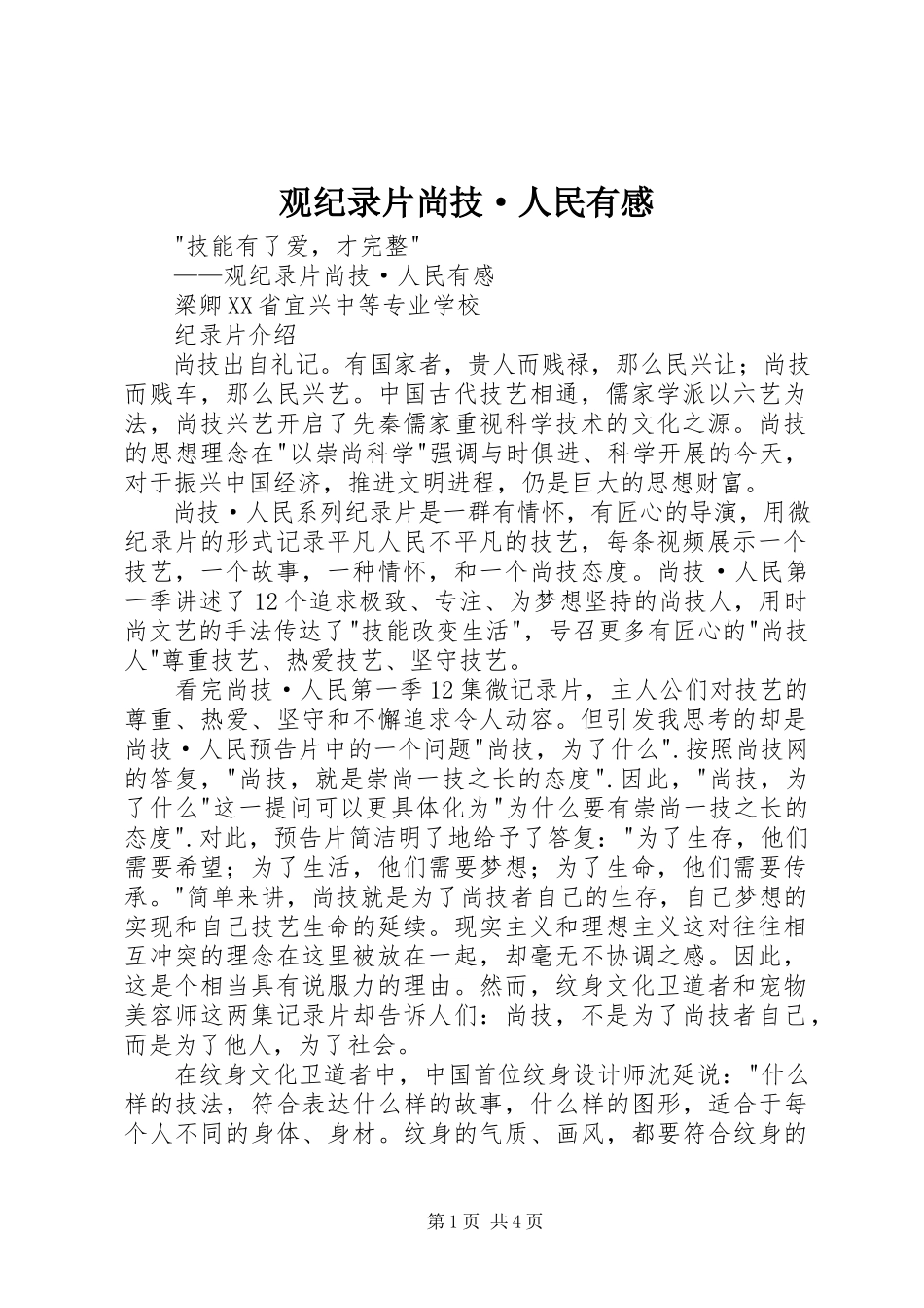 2023年观纪录片《尚技·人民》有感.docx_第1页