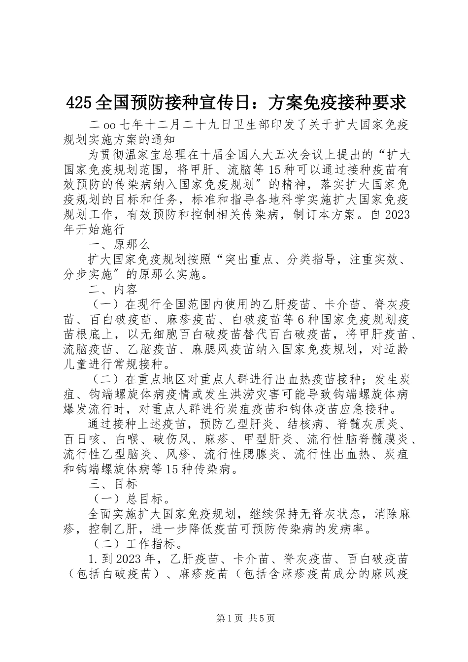2023年全国预防接种宣传日计划免疫接种要求.docx_第1页