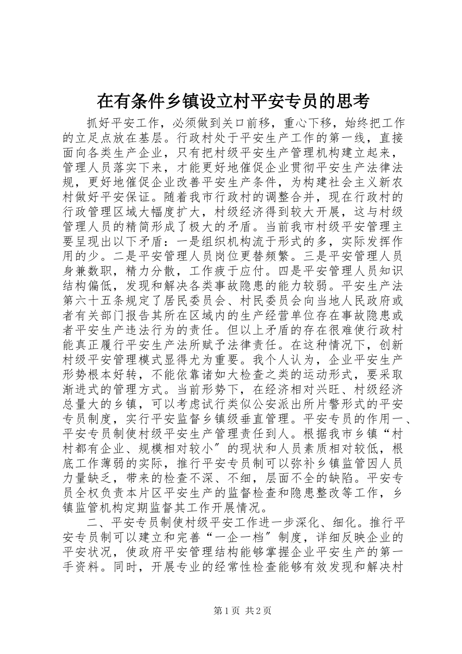 2023年在有条件乡镇设立村安全专员的思考.docx_第1页