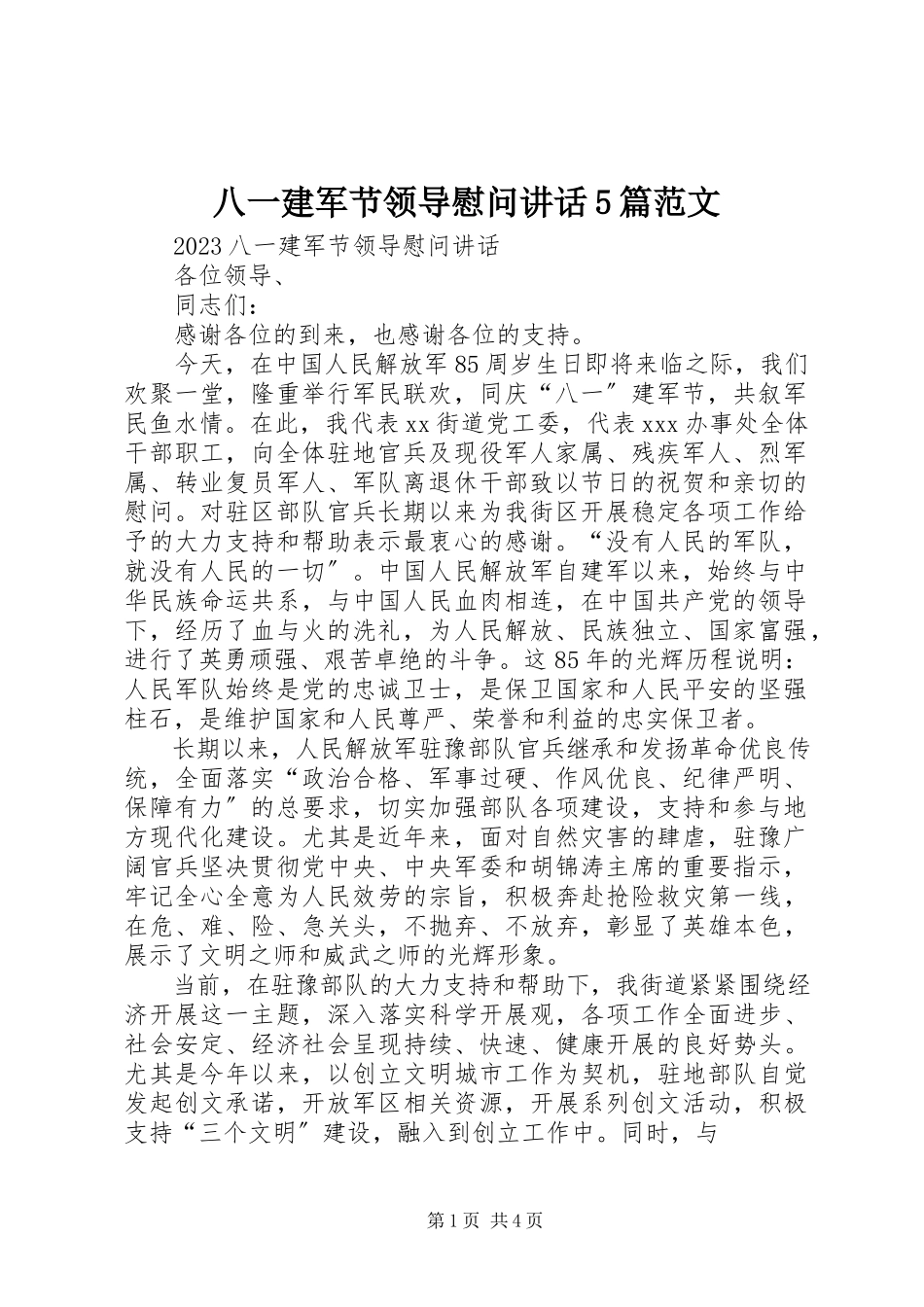 2023年八一建军节领导慰问致辞5篇新编.docx_第1页
