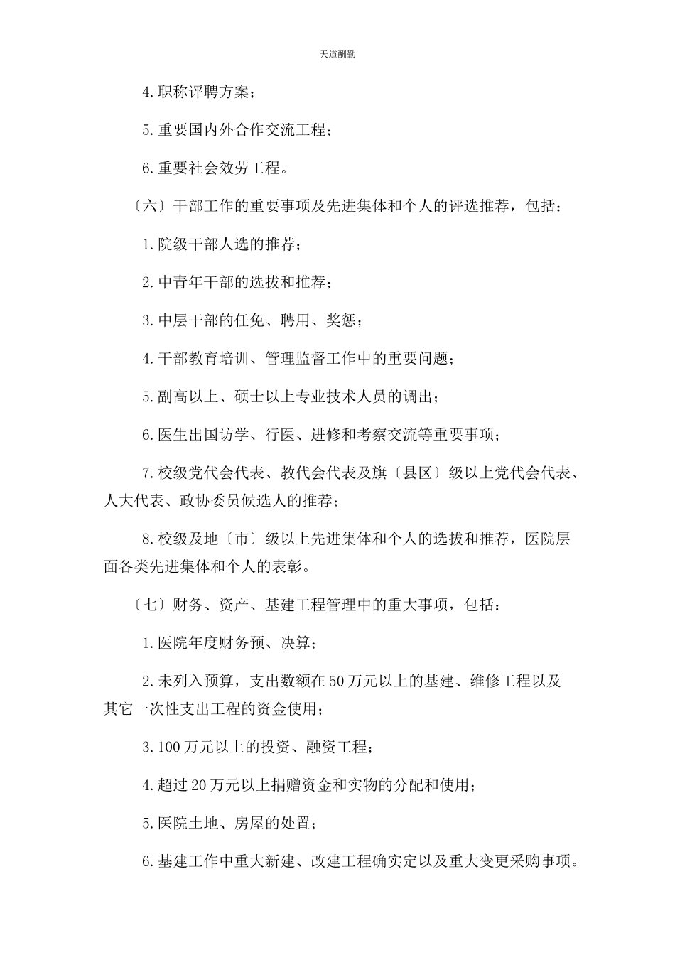 2023年附属医院委员会议事规则范文.docx_第3页