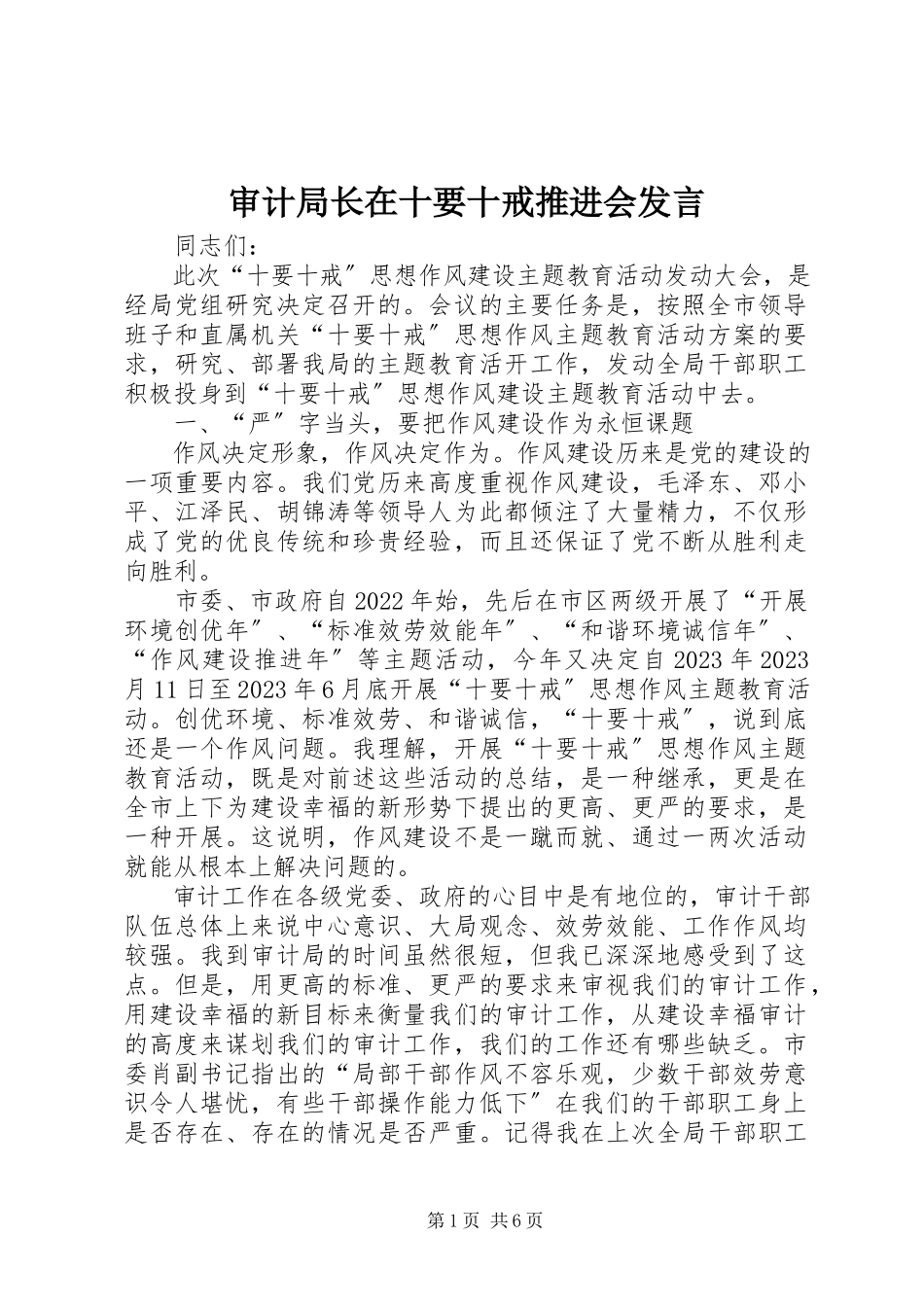 2023年审计局长在十要十戒推进会讲话.docx_第1页