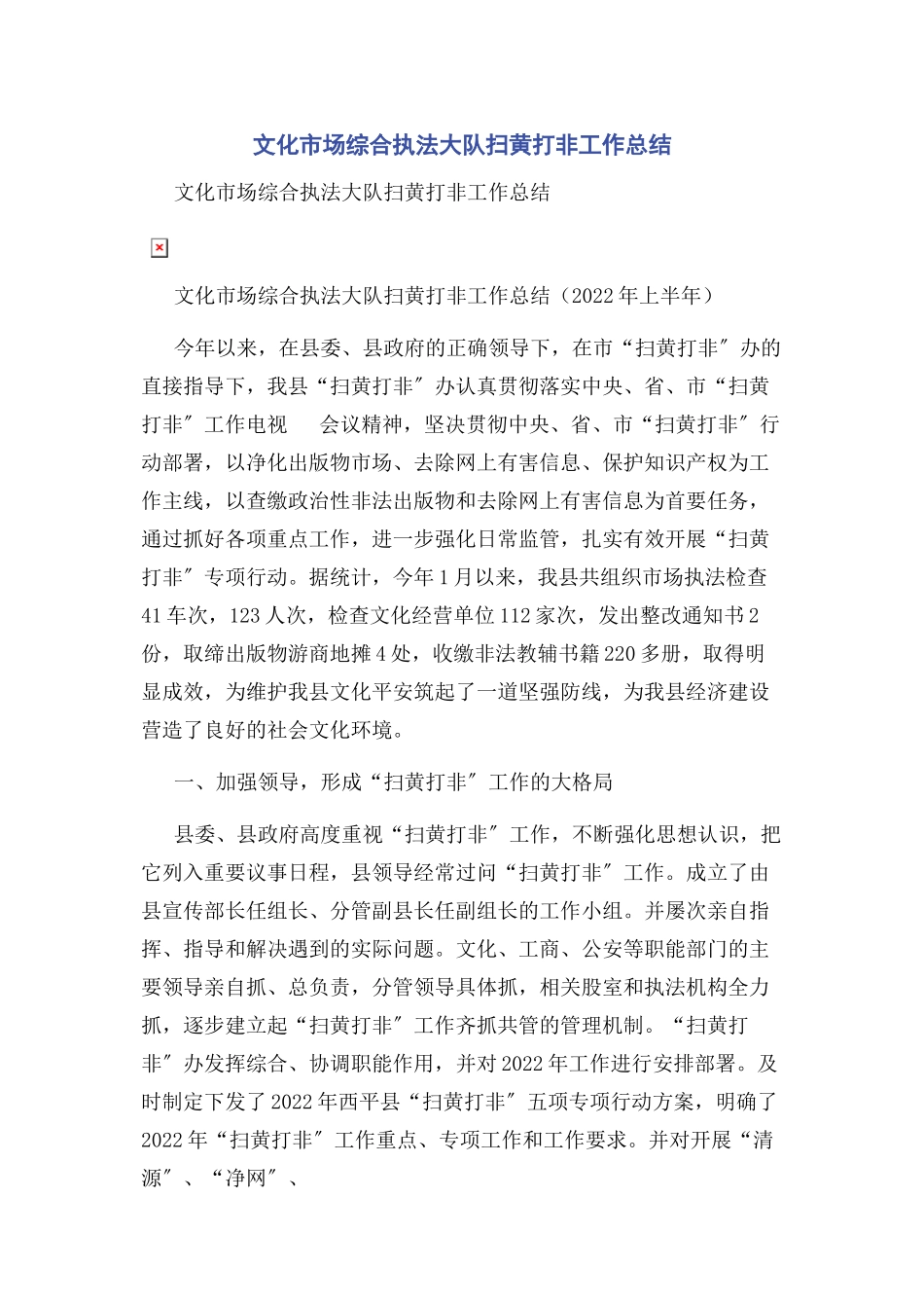 2023年文化市场综合执法大队扫黄打非工作总结.docx_第1页