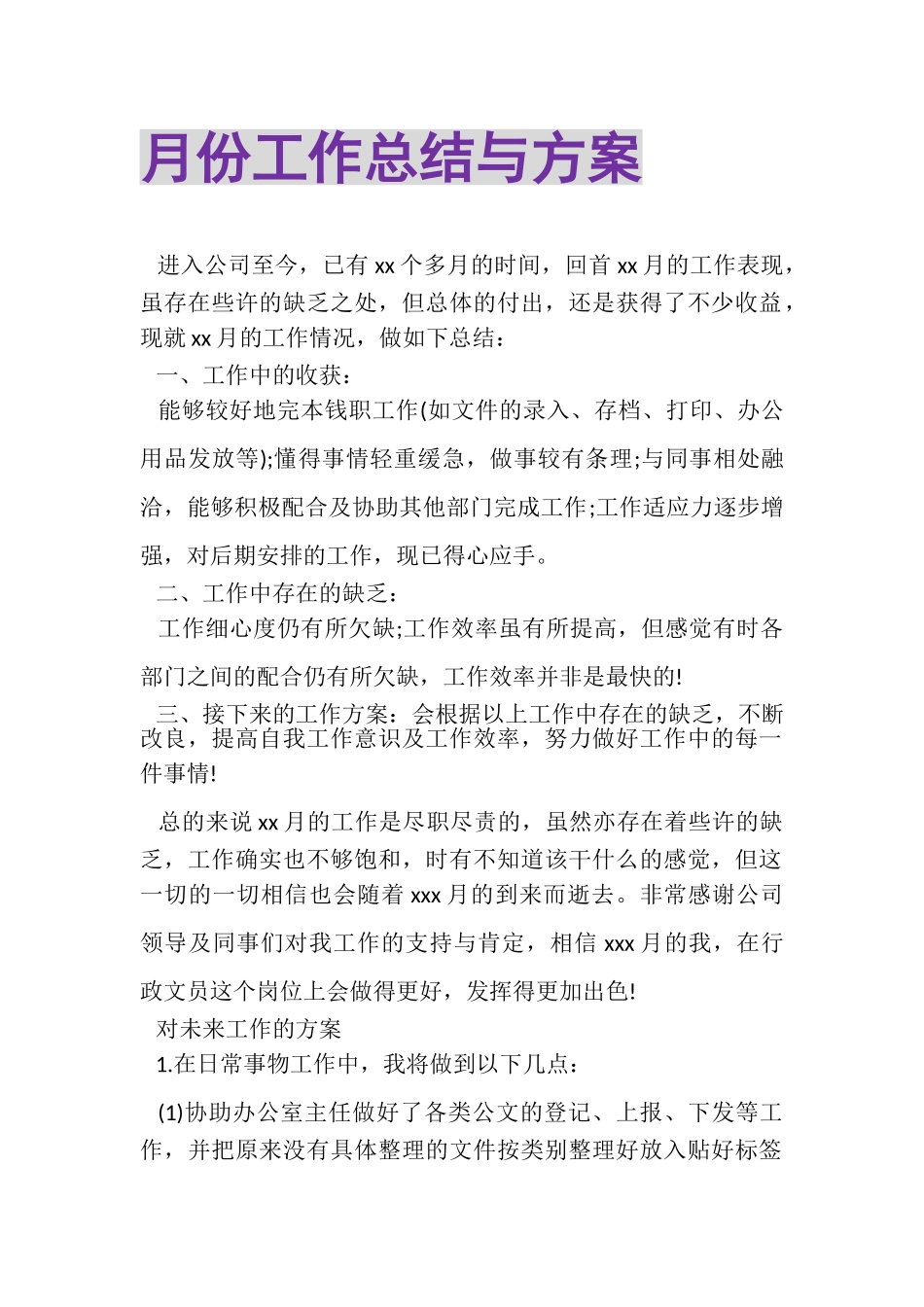 2023年月份工作总结与计划.doc_第1页