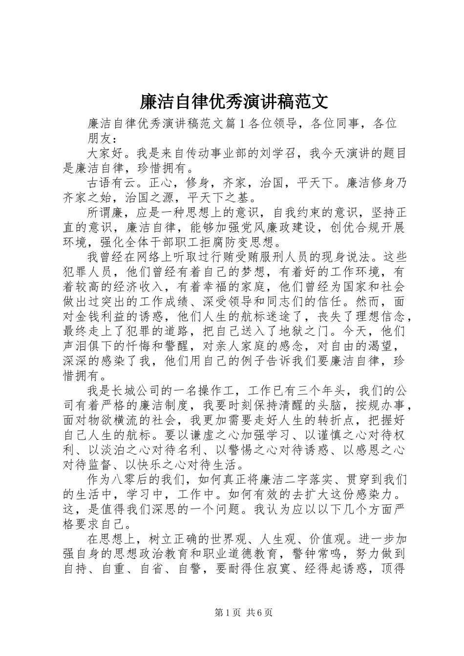 2023年廉洁自律优秀演讲稿.docx_第1页