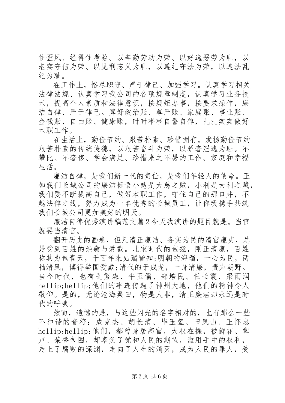 2023年廉洁自律优秀演讲稿.docx_第2页