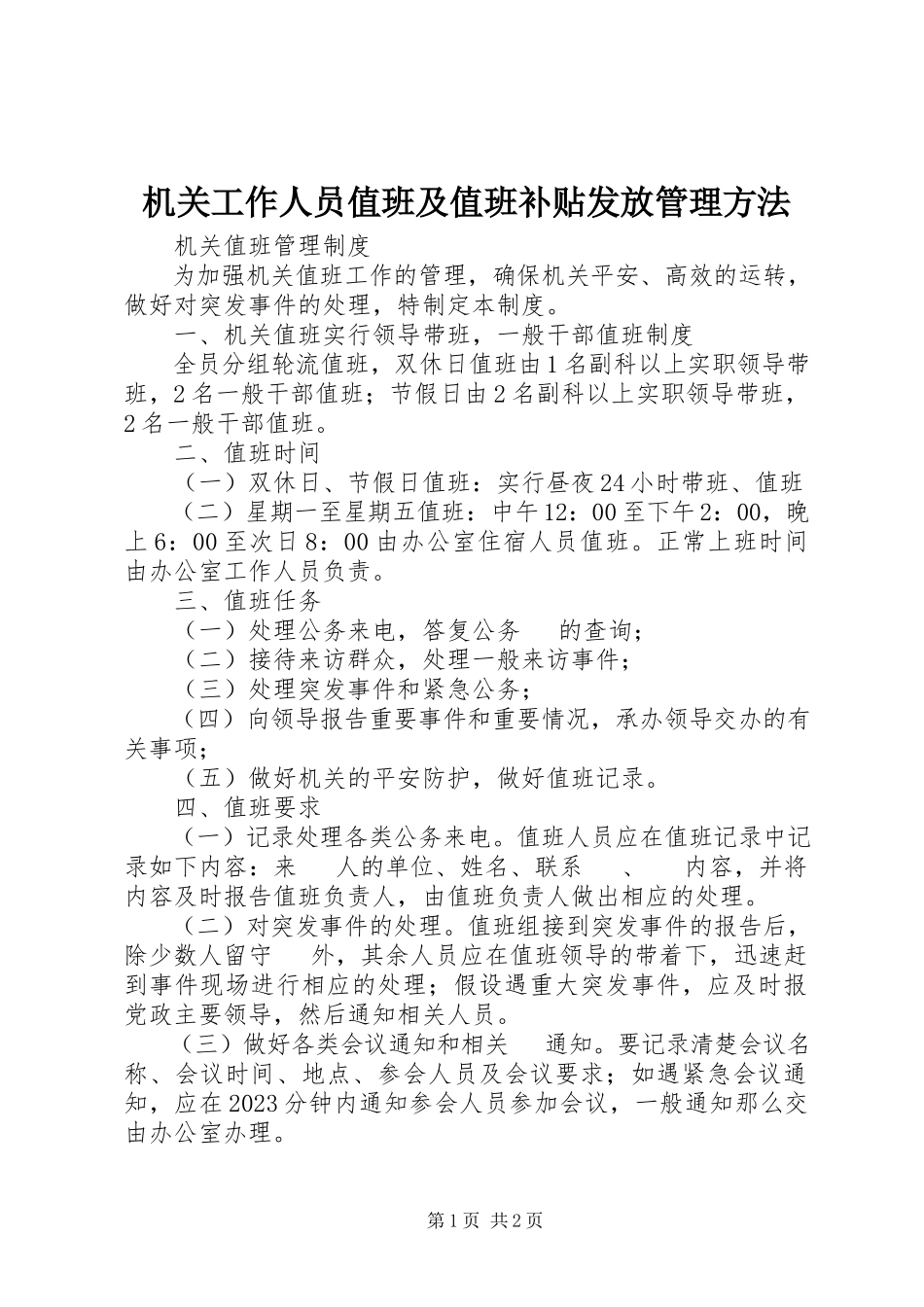 2023年机关工作人员值班及值班补贴发放管理办法.docx_第1页