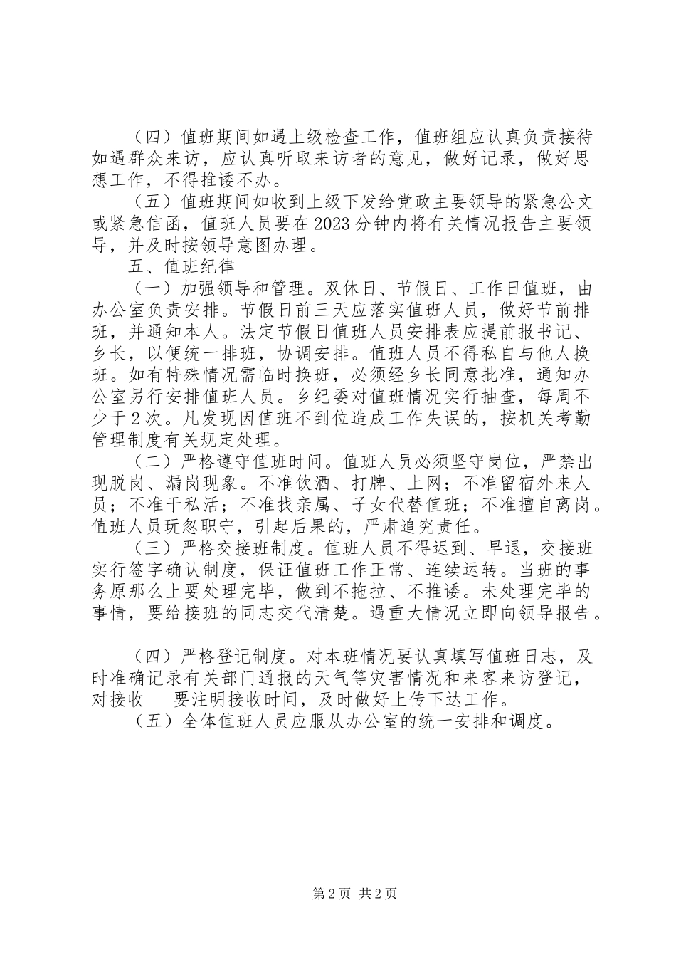 2023年机关工作人员值班及值班补贴发放管理办法.docx_第2页