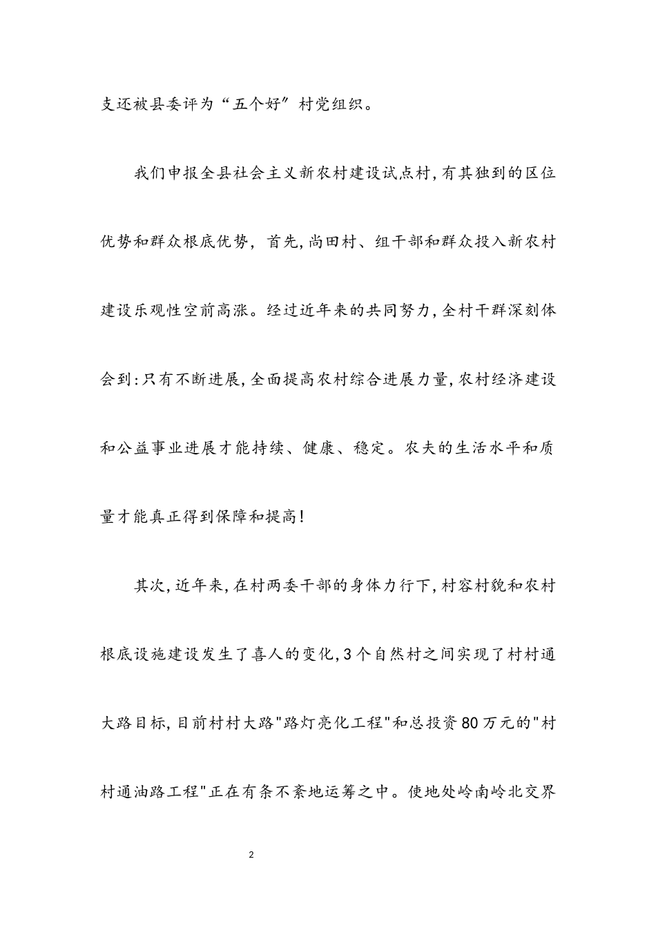 2023年申报县新农村建设讲话稿.docx_第2页