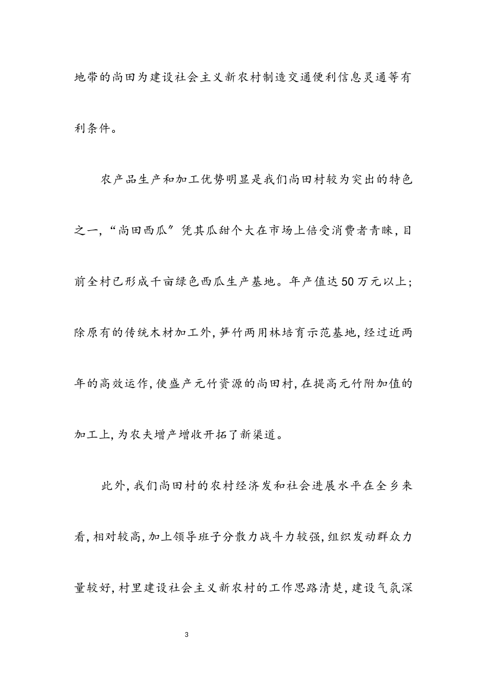 2023年申报县新农村建设讲话稿.docx_第3页