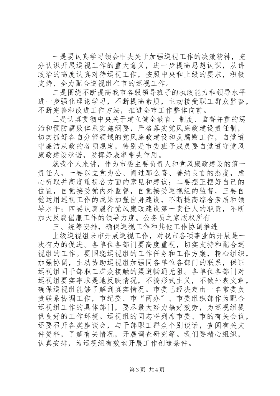 2023年在上级市委来市巡视工作动员大会上的致辞.docx_第3页