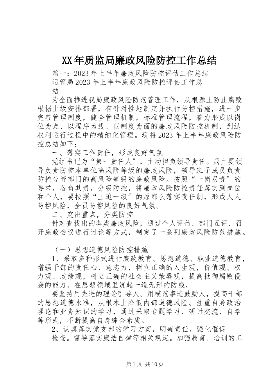 2023年质监局廉政风险防控工作总结.docx_第1页