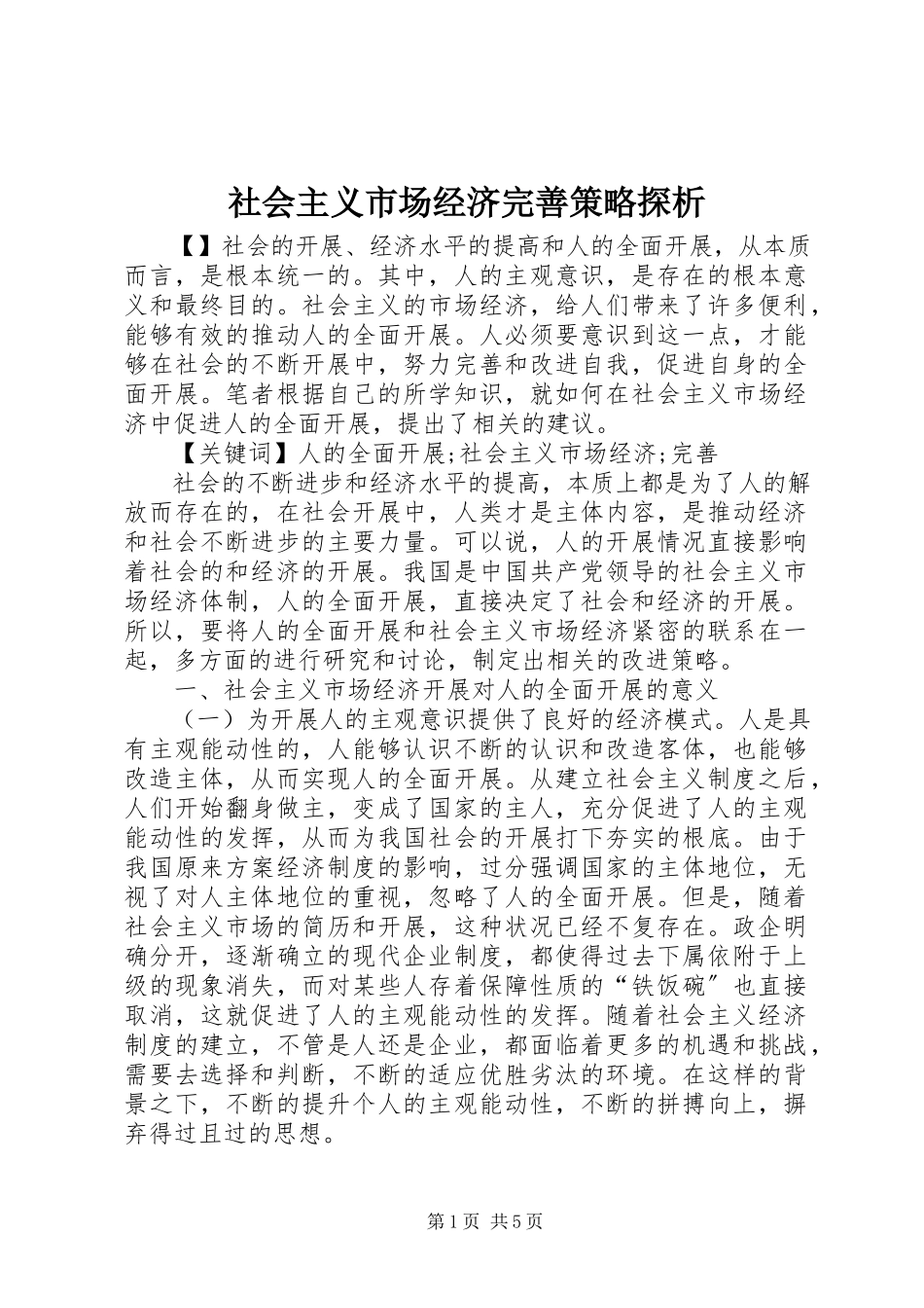 2023年社会主义市场经济完善策略探析.docx_第1页