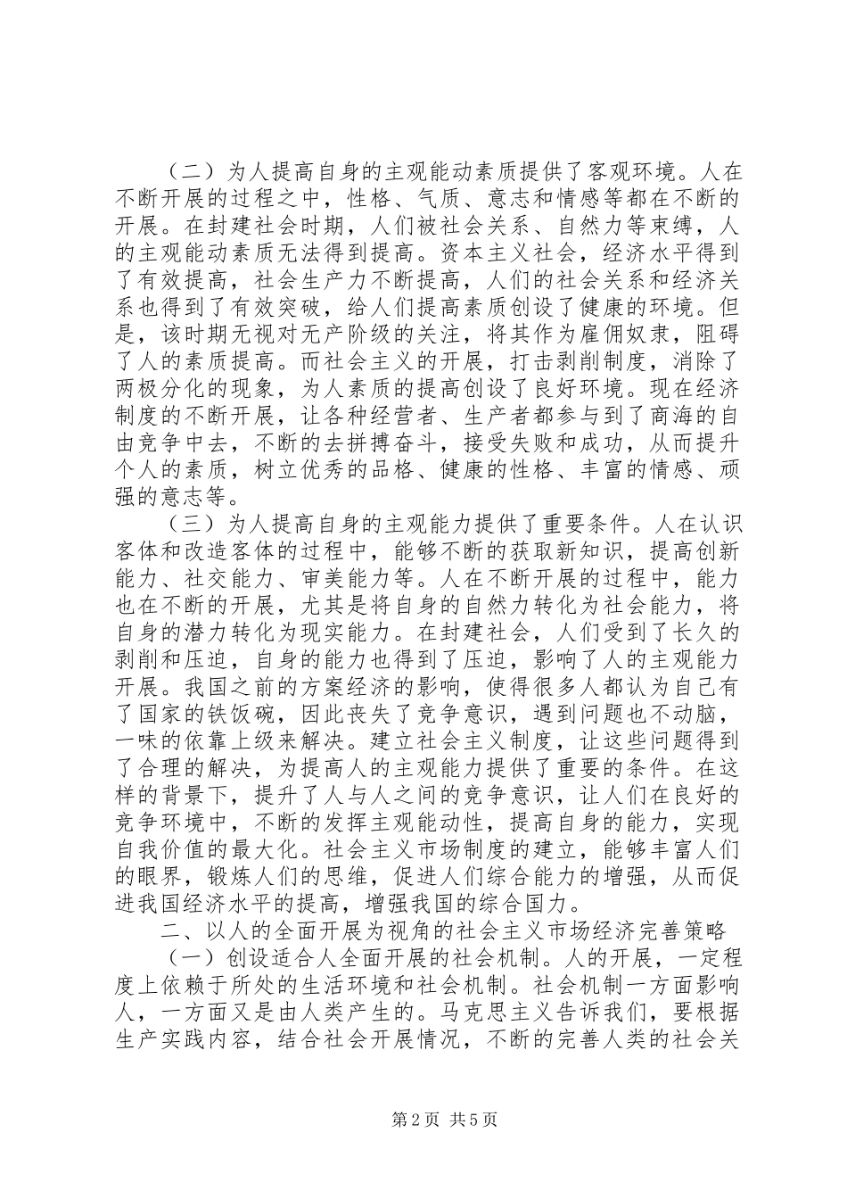 2023年社会主义市场经济完善策略探析.docx_第2页