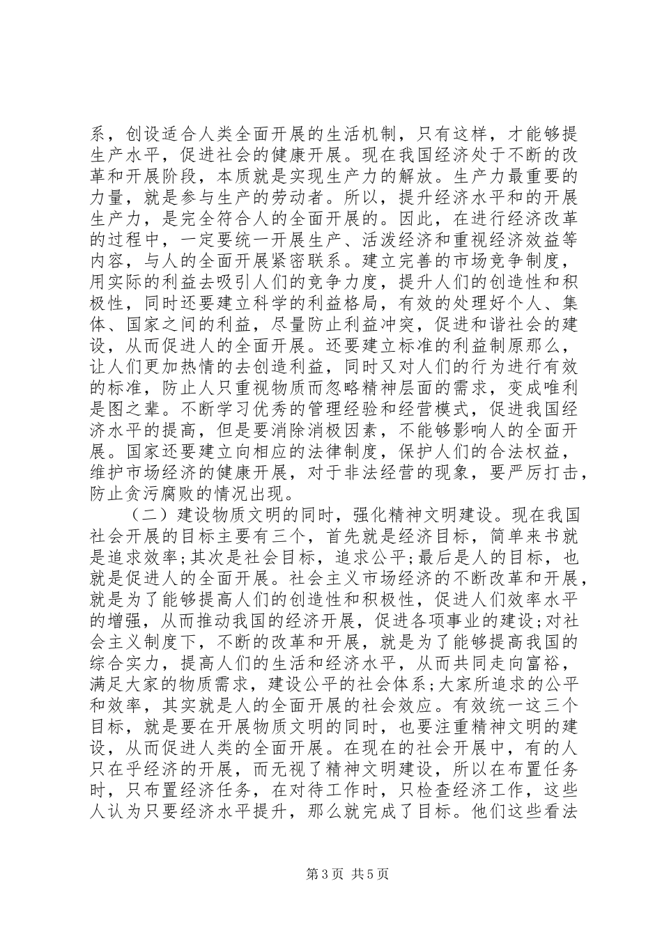 2023年社会主义市场经济完善策略探析.docx_第3页