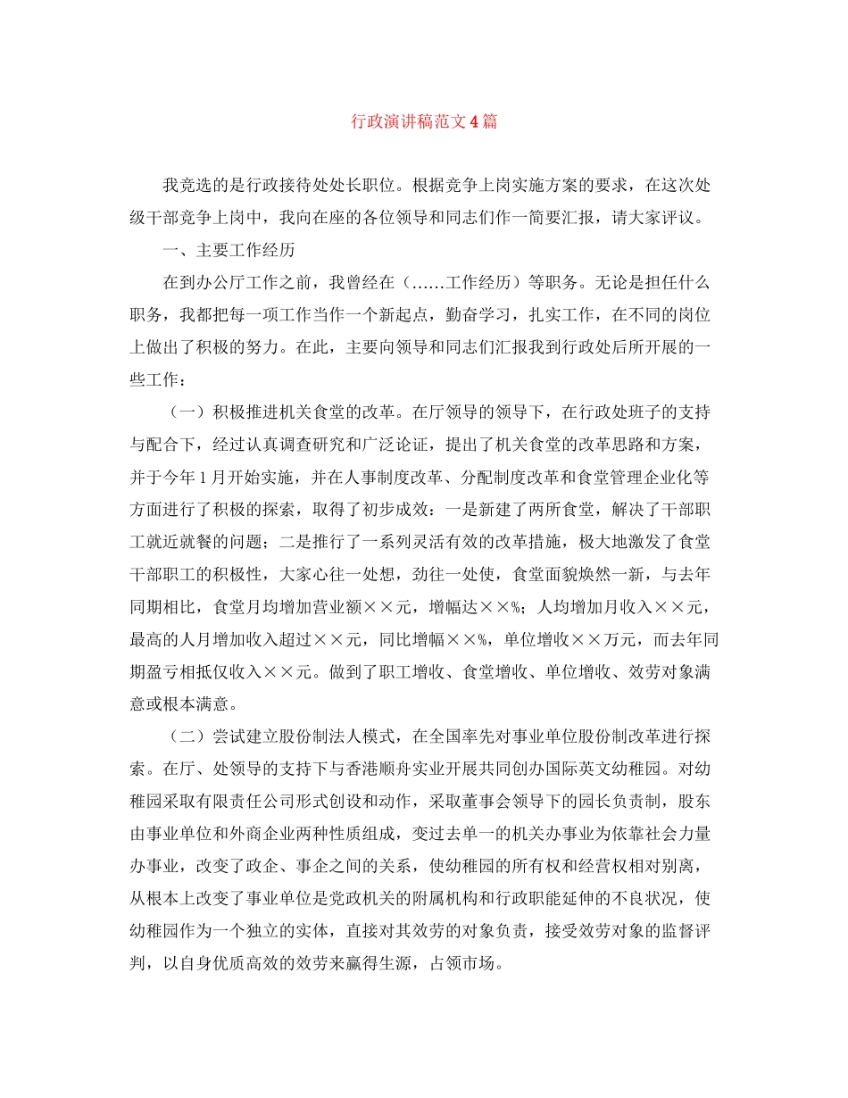 2023年行政演讲稿范文4篇.docx_第1页